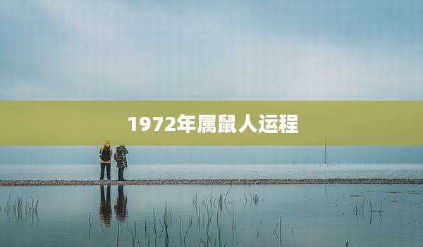1972年属鼠人运程