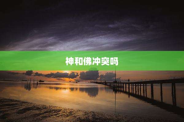 神和佛冲突吗