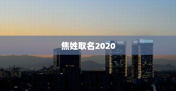 焦姓取名2020