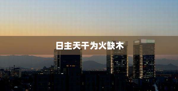 日主天干为火缺木