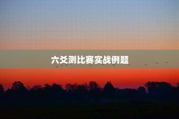 六爻测比赛实战例题