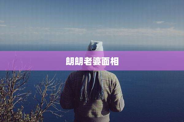 朗朗老婆面相