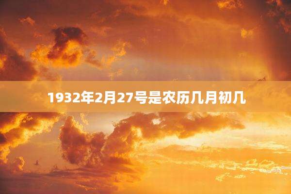 1932年2月27号是农历几月初几