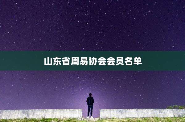 山东省周易协会会员名单