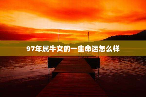 97年属牛女的一生命运怎么样