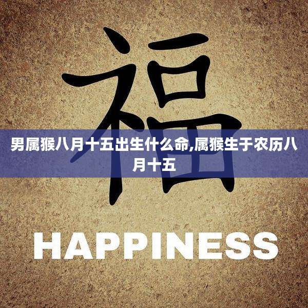 男属猴八月十五出生什么命,属猴生于农历八月十五