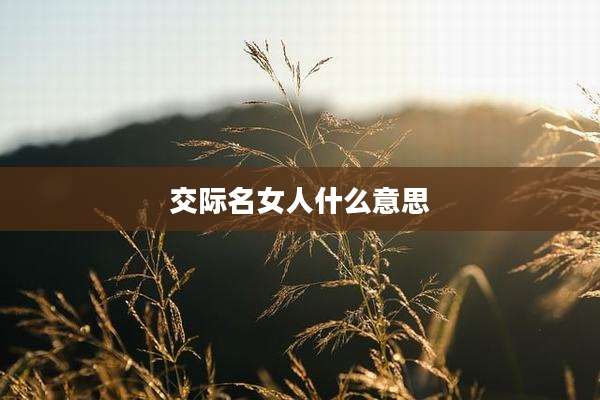 交际名女人什么意思