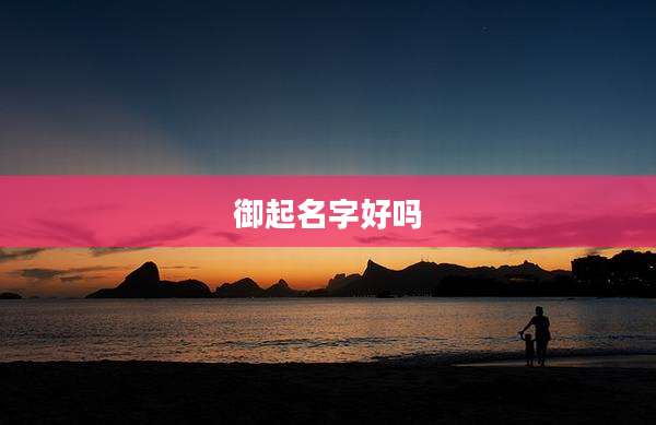 御起名字好吗