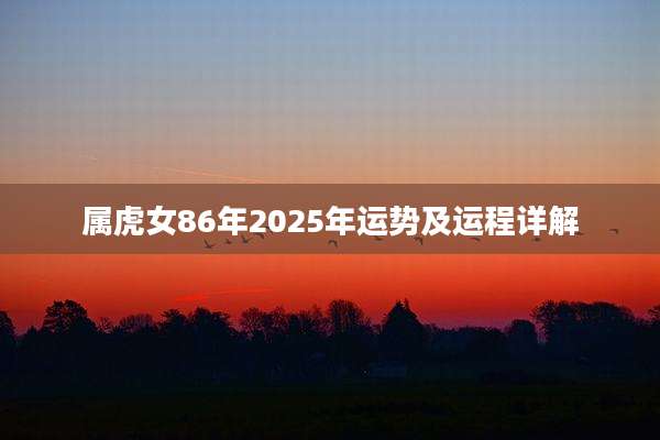属虎女86年2025年运势及运程详解