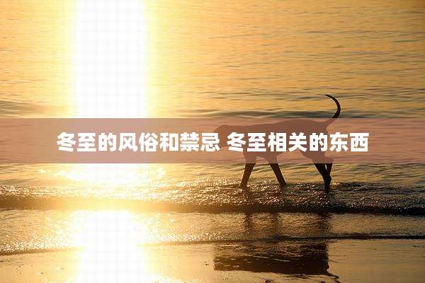 冬至的风俗和禁忌 冬至相关的东西