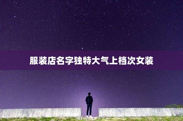 服装店名字独特大气上档次女装