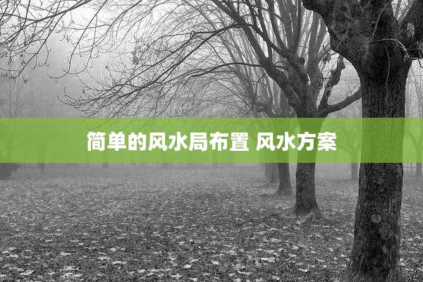 简单的风水局布置 风水方案