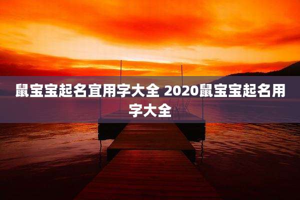 鼠宝宝起名宜用字大全 2020鼠宝宝起名用字大全