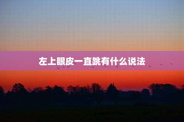 左上眼皮一直跳有什么说法