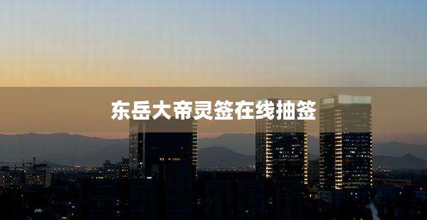 东岳大帝灵签在线抽签