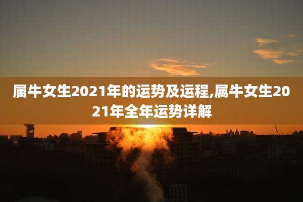属牛女生2021年的运势及运程,属牛女生2021年全年运势详解