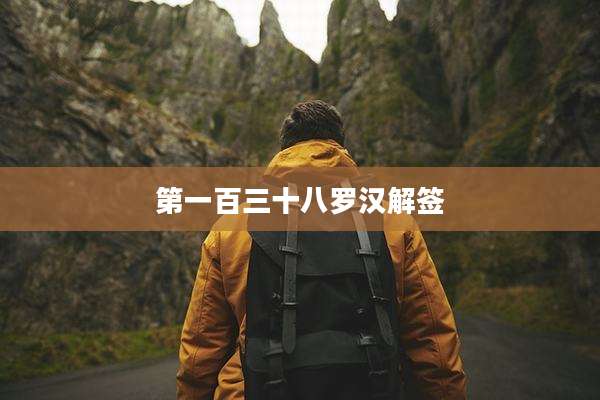 第一百三十八罗汉解签