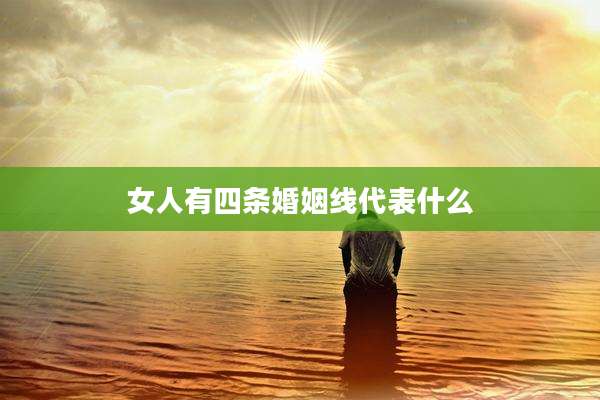 女人有四条婚姻线代表什么