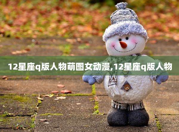 12星座q版人物萌图女动漫,12星座q版人物