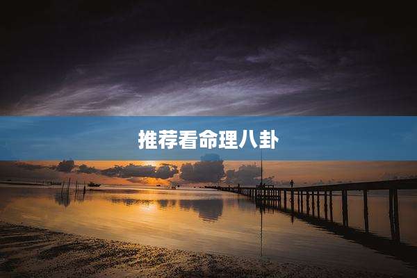 推荐看命理八卦