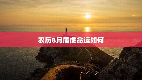 农历8月属虎命运如何
