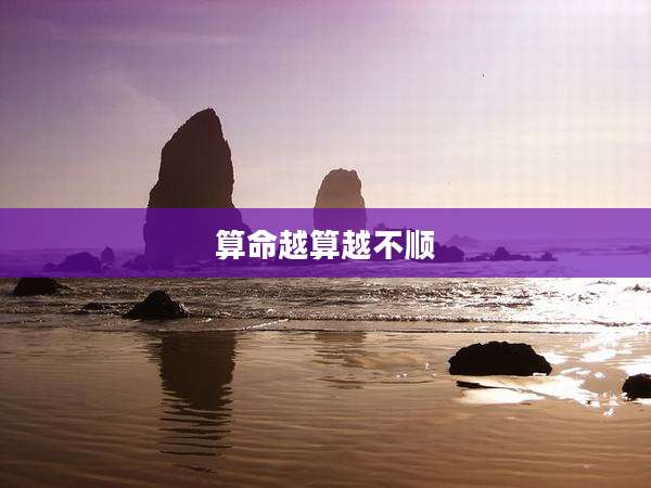 算命越算越不顺