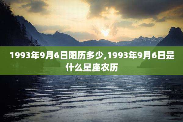 1993年9月6日阳历多少,1993年9月6日是什么星座农历
