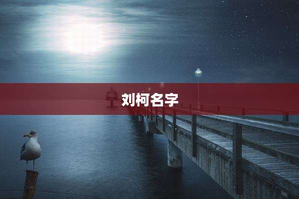 刘柯名字
