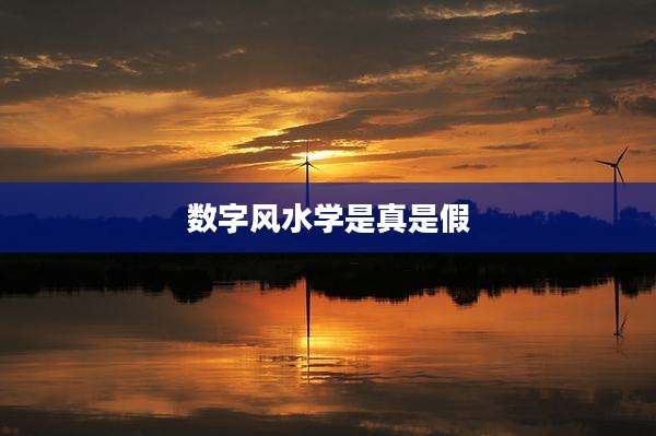 数字风水学是真是假