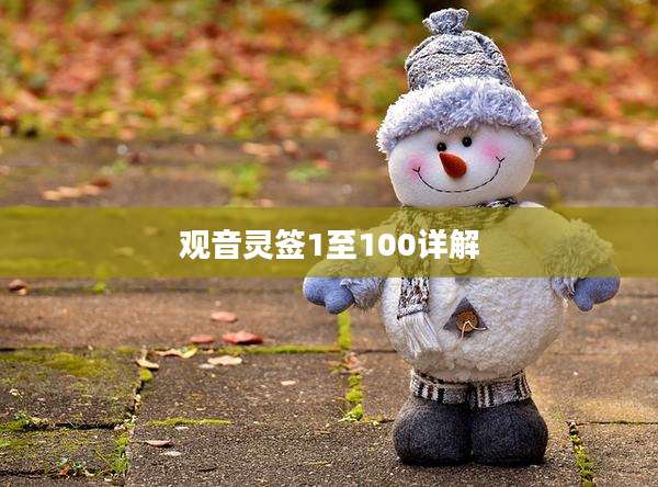 观音灵签1至100详解