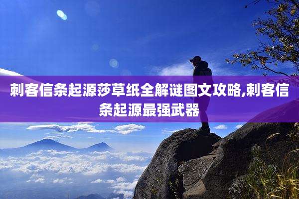 刺客信条起源莎草纸全解谜图文攻略,刺客信条起源最强武器