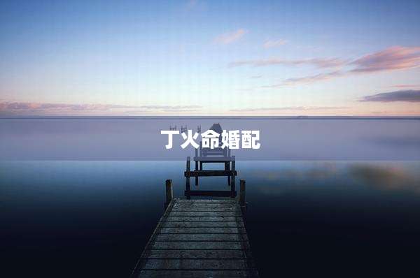 丁火命婚配