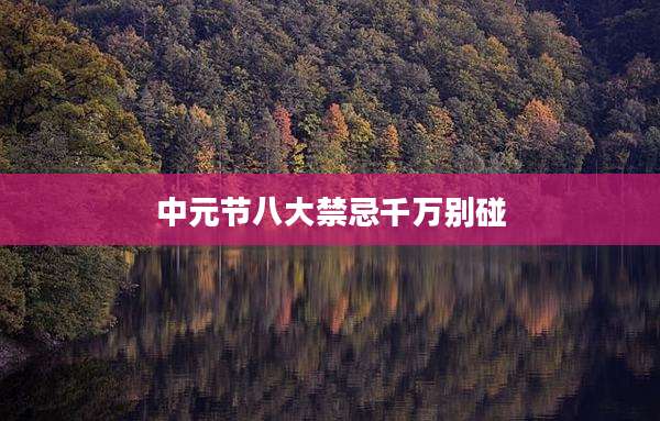 中元节八大禁忌千万别碰