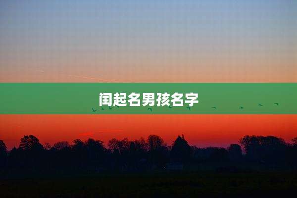 闰起名男孩名字