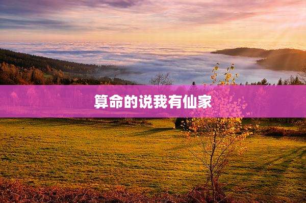 算命的说我有仙家