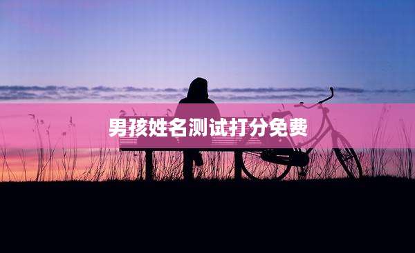 男孩姓名测试打分免费