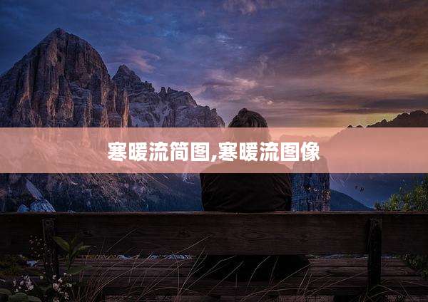 寒暖流简图,寒暖流图像