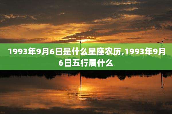 1993年9月6日是什么星座农历,1993年9月6日五行属什么