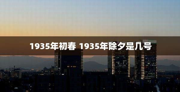 1935年初春 1935年除夕是几号