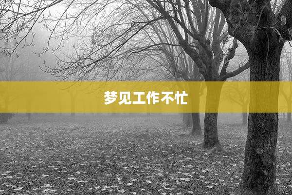 梦见工作不忙