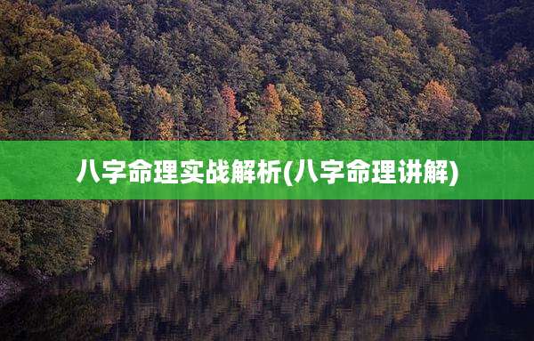 八字命理实战解析(八字命理讲解)