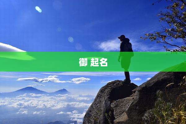 御 起名
