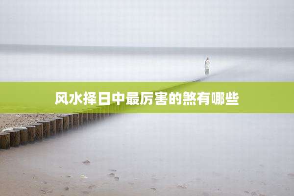 风水择日中最厉害的煞有哪些