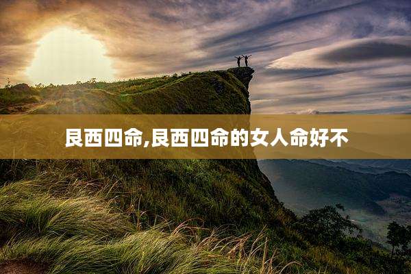 艮西四命,艮西四命的女人命好不