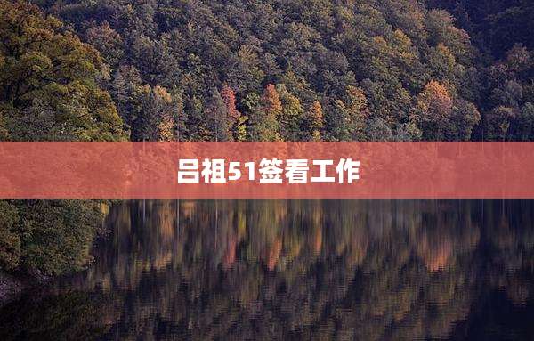吕祖51签看工作