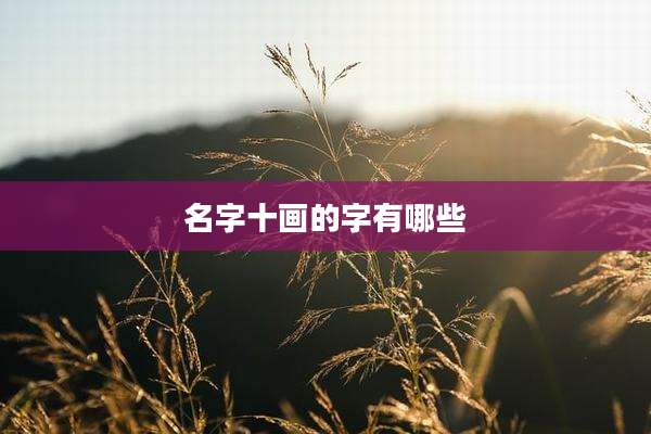 名字十画的字有哪些