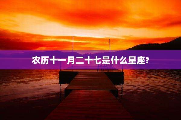 农历十一月二十七是什么星座?