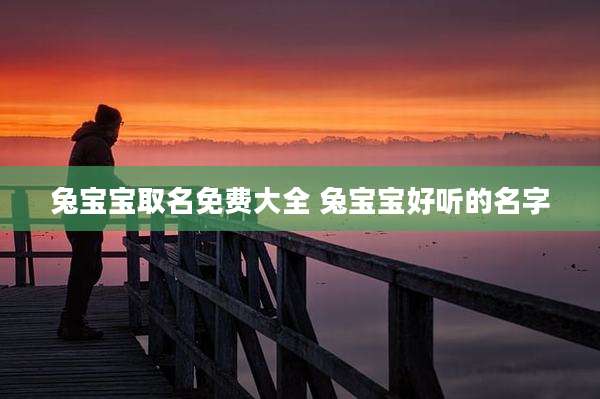兔宝宝取名免费大全 兔宝宝好听的名字