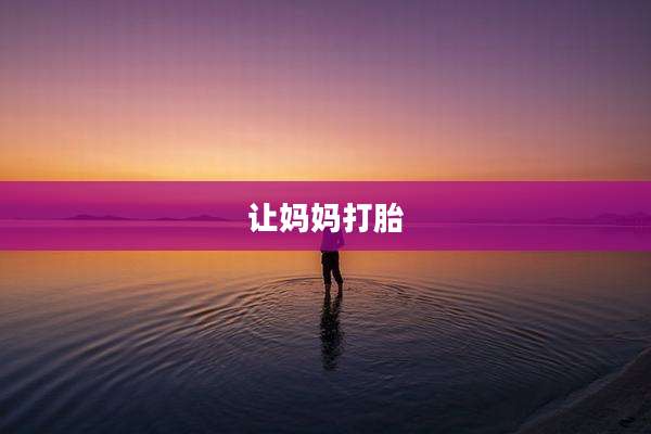 让妈妈打胎