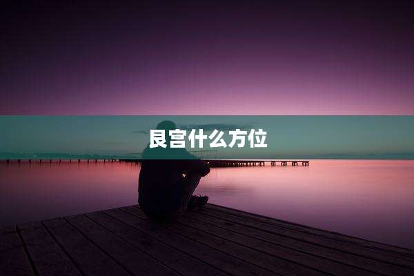 艮宫什么方位